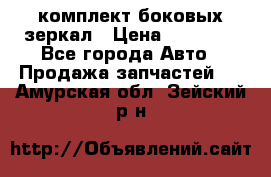 комплект боковых зеркал › Цена ­ 10 000 - Все города Авто » Продажа запчастей   . Амурская обл.,Зейский р-н